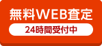 無料WEB相談