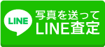 LINE査定はこちら