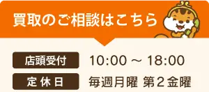 店頭受付 買取のご相談はこちら