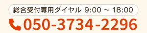 総合専用受付ダイヤル 買取のご相談はこちら