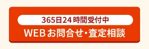 WEB 買取のご相談はこちら