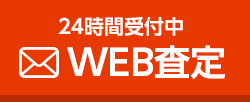 24時間受付中無料WEB査定相談