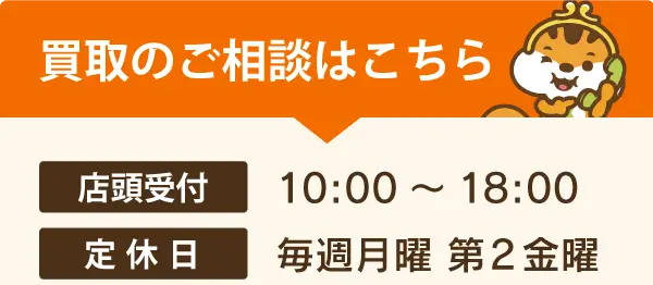 店頭受付 買取のご相談はこちら