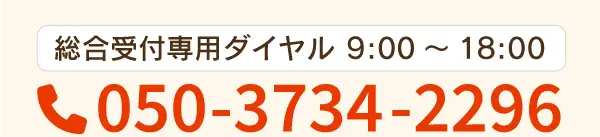 総合受付専用ダイヤル 買取のご相談はこちら