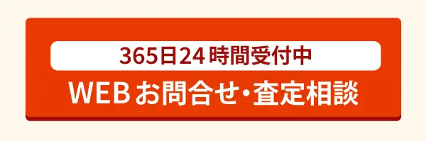 WEB 買取のご相談はこちら