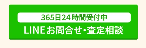 LINE 買取のご相談はこちら