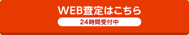 WEB査定はこちら 24時間受付中