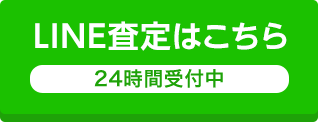 LINE査定はこちら 24時間受付中