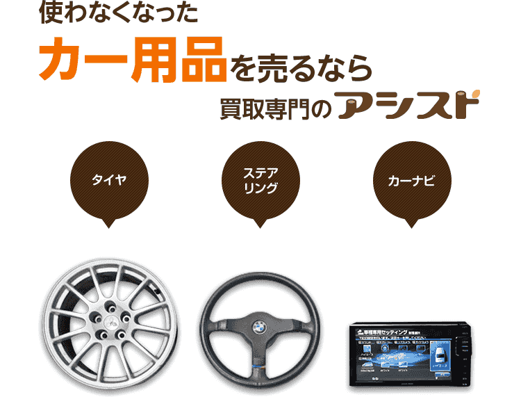 カー用品の買取 査定 リサイクルショップ出張買取のアシスト 東京 神奈川