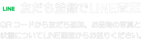 LINE査定はじめました。QRコードから友だち追加。お品物の写真と状態についてLINE画面からお送りください。