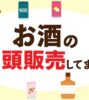 【相模原店限定】訳アリお酒販売中！