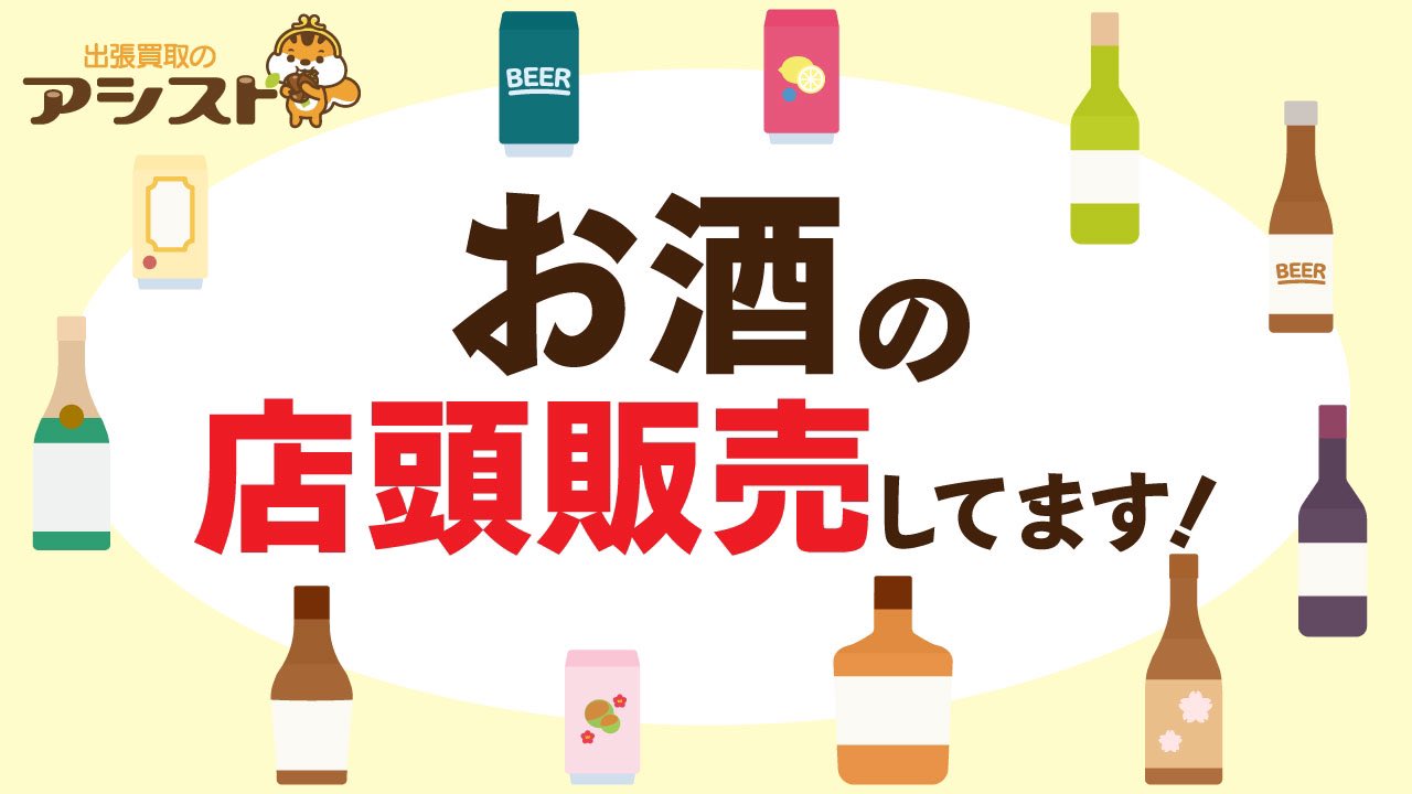 【相模原店限定】訳アリお酒販売中！