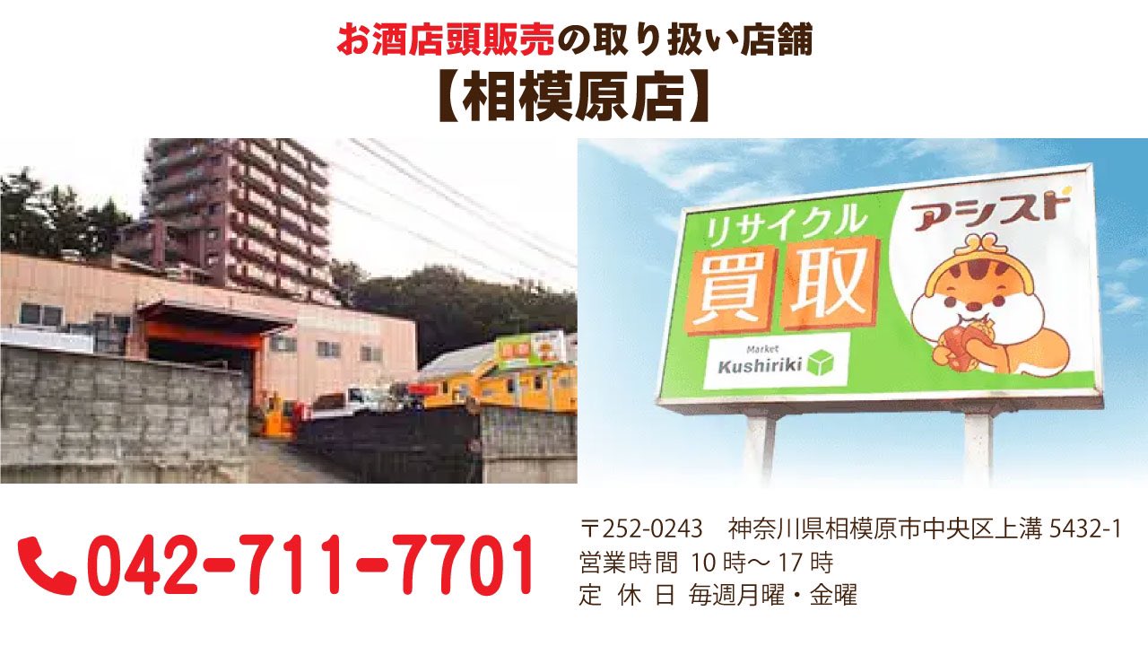 お酒店頭販売の取り扱い店舗【相模原店】TEL:042-711-7701 〒252-0243 神奈川県相模原市中央区上溝5432-1 営業時間:10時~17時 定休日:毎週月曜・金曜