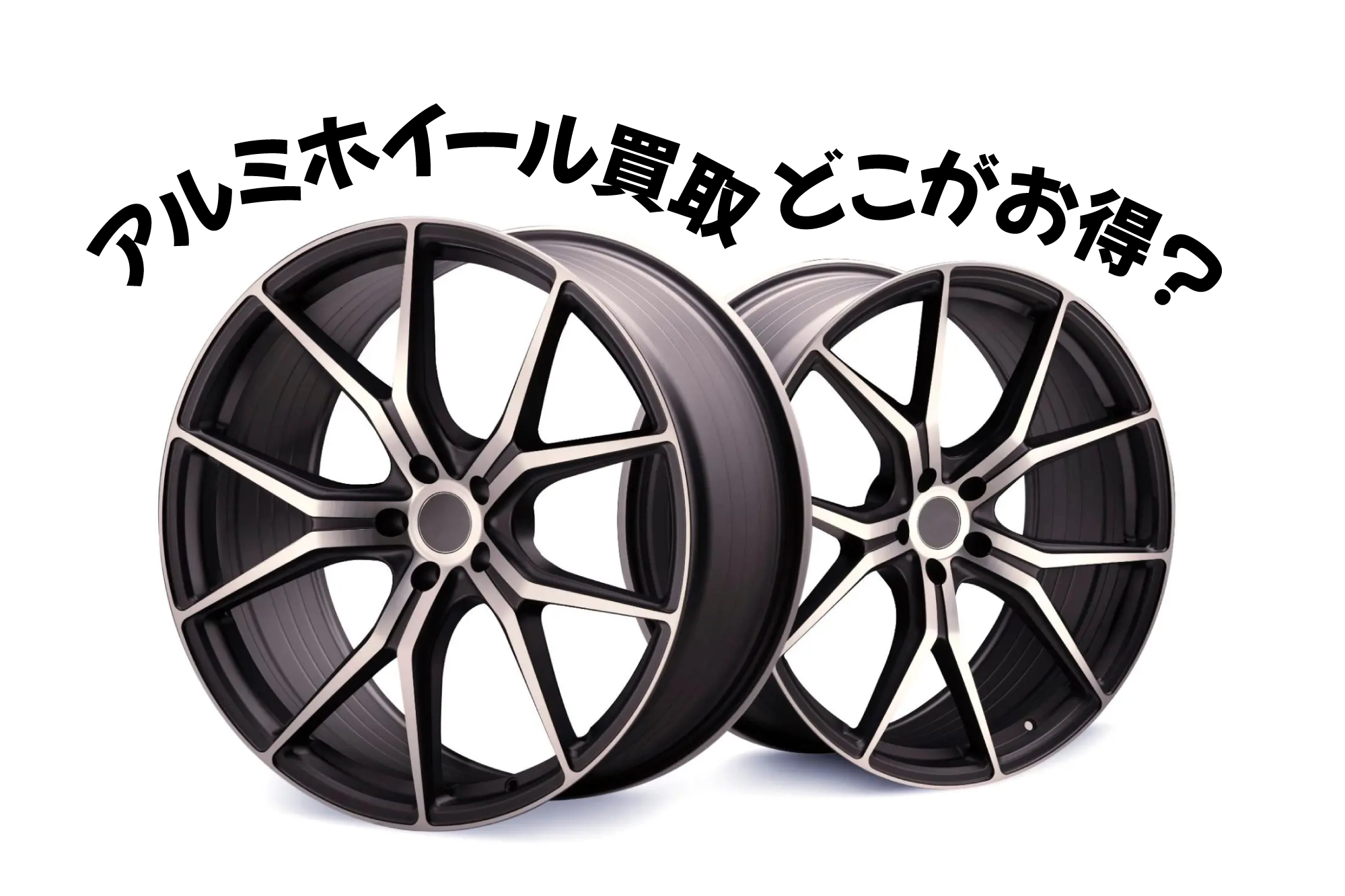 アルミホイールの買取はどこがおすすめ？5社比較と高価買取のコツ