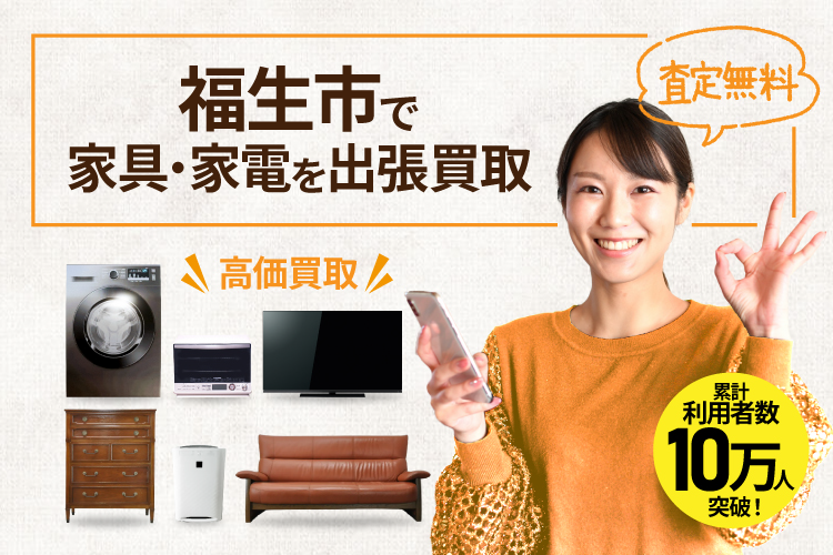 福生市で家具・家電を出張買取