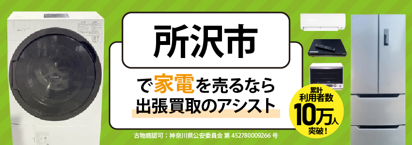 所沢市で冷蔵庫・洗濯機・エアコン・テレビなど不要になった家電や家具を売るなら、「リサイクルショップ出張買取のアシスト」にお任せください！