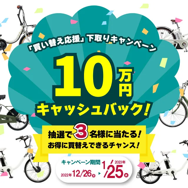 抽選で3名様に】下取りキャンペーン！自転車をタダで買い替えよう【10