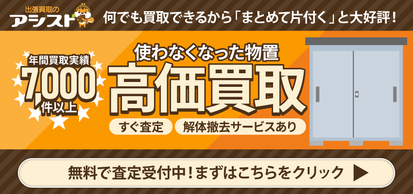 物置の買取なら出張買取のアシスト 申込はこちらをクリック