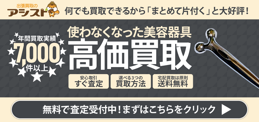 美容器具の買取なら出張買取のアシスト 申込はこちらをクリック