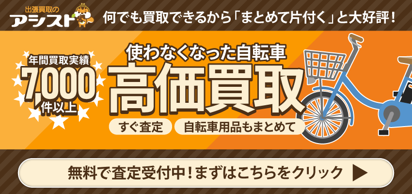 自転車の買取なら出張買取のアシスト 申込はこちらをクリック