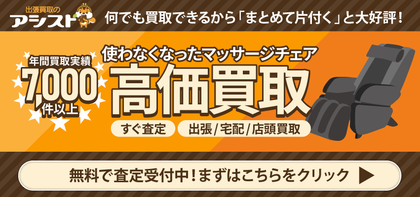 マッサージチェアの買取なら出張買取のアシスト 申込はこちらをクリック