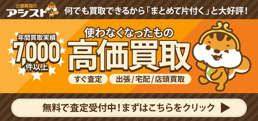 買取なら出張買取のアシスト 申込はこちらをクリック