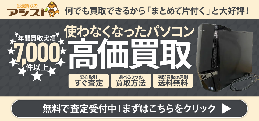 パソコンの買取なら出張買取のアシスト 申込はこちらをクリック