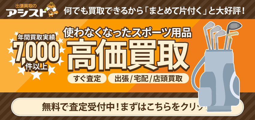 スポーツ用品の買取なら出張買取のアシスト 申込はこちらをクリック