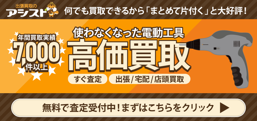 電動工具の買取なら出張買取のアシスト 申込はこちらをクリック