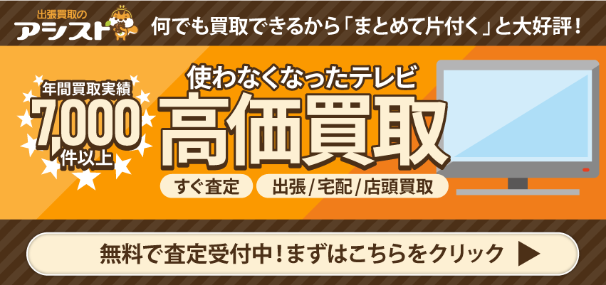 テレビの買取なら出張買取のアシスト 申込はこちらをクリック