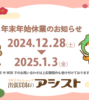 【12/28～1/3は休業です】年末年始休業のため店舗業務をお休みいたします