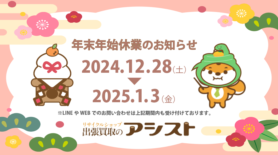 【12/28～1/3は休業です】年末年始休業のため店舗業務をお休みいたします