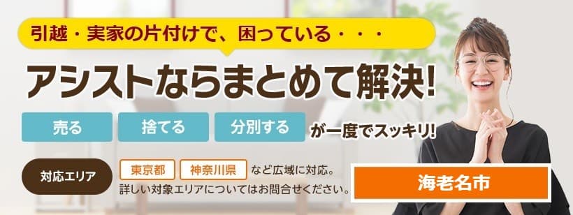 リサイクルショップ 海老名市 出張買取のアシスト スタッフが評判の買取店