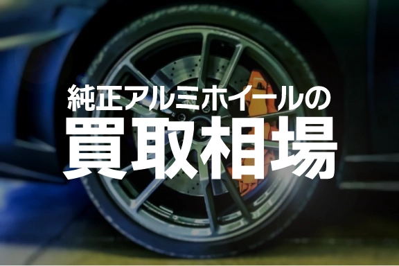 【2024年11月】純正ホイールの買取相場は？高く売れる？