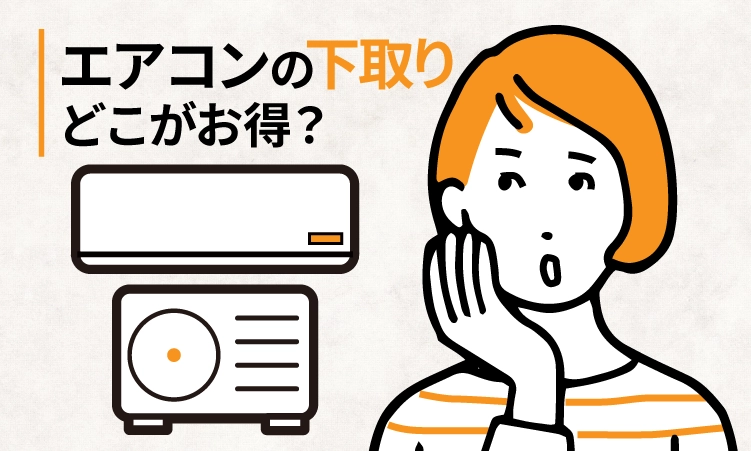 エアコンの下取り大手8社を比較！一番お得なのは？【2024年11月】