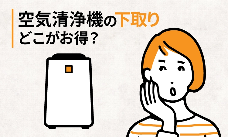空気清浄機の下取りはどこがおトク？8社を比較してみた【2024年11月】