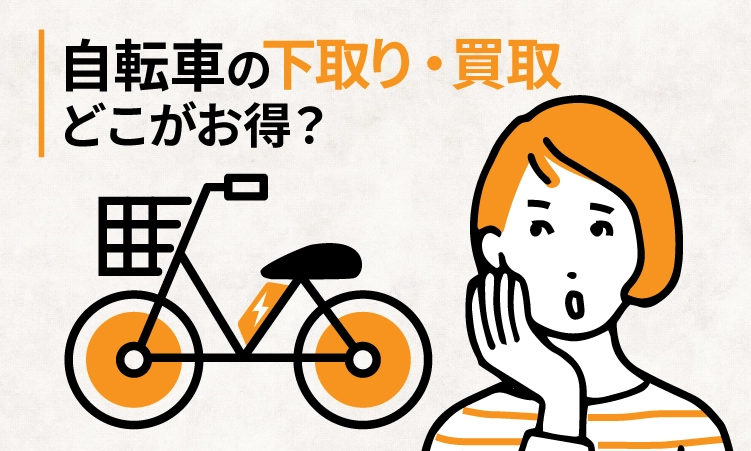 自転車の下取りと買取はどこが一番お得？ 大手4社を比較しました【2024年9月】 | リサイクルショップ出張買取のアシスト