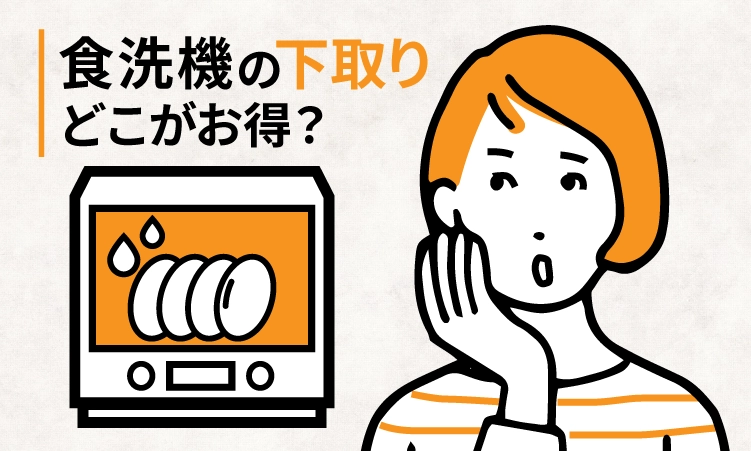 食洗機の下取りはできる？大手家電量販店8社を比較！【2024年11月】