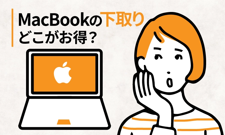 MacBook下取り・買取9社どこがお得？買取価格を比較してみた【2024年11月】