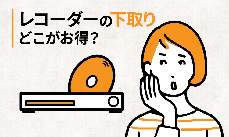 ブルーレイレコーダーの下取りはどこがお得？家電量販店8社を比較！【2024年9月】 | リサイクルショップ出張買取のアシスト