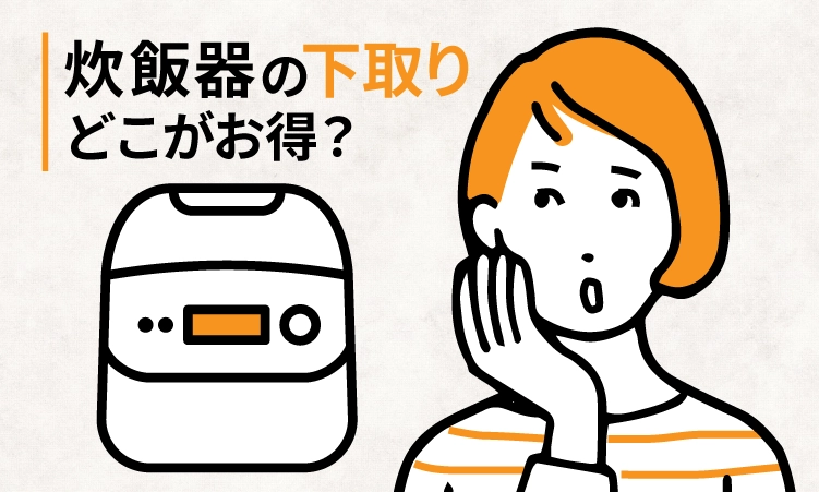 炊飯器の下取り・買取はどこがおトク？8社を比較してみた！【2024年11月】