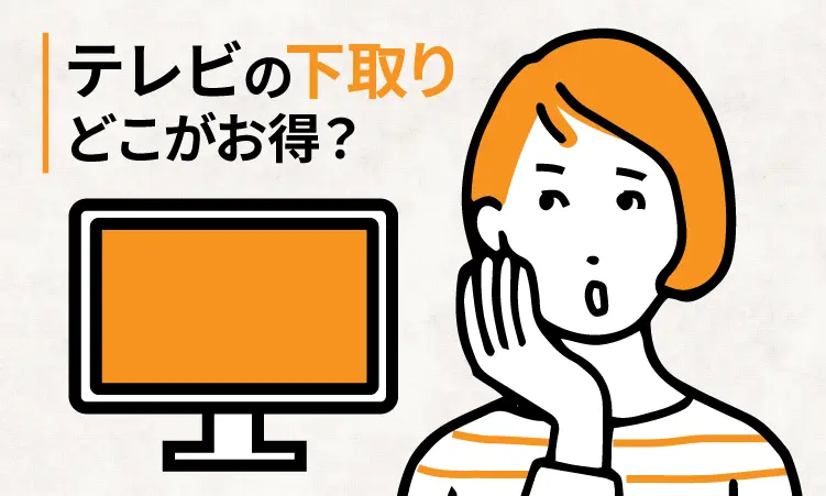 テレビの下取り価格を大手8社で比較！買い替えをお得にするには？【2024年11月】