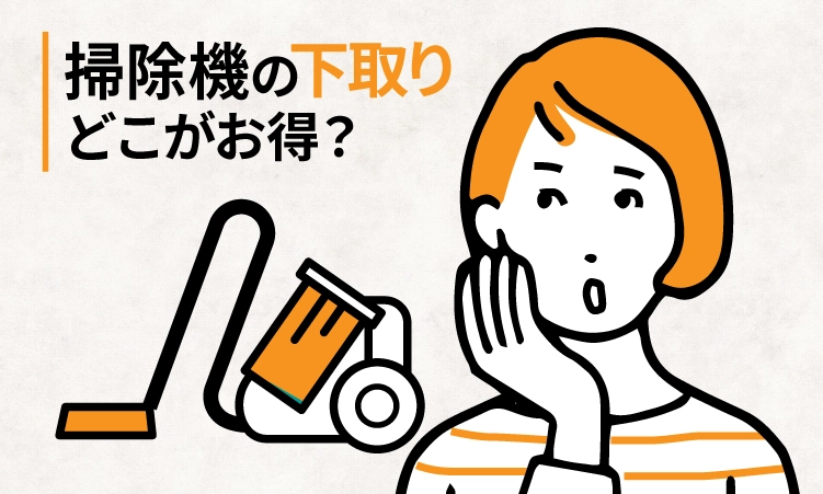 掃除機の買取と下取り どっちがお得？6社を比べてみた【2024年11月】