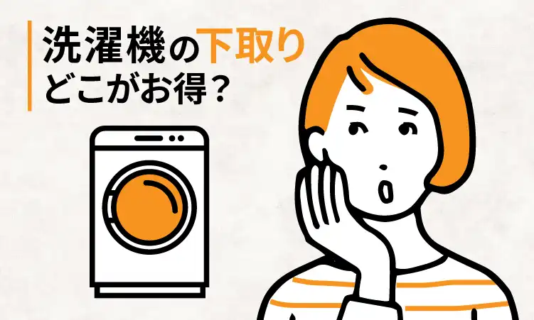 洗濯機の下取り価格を大手8社で比較！買い替えをお得にするには？【2024年11月】