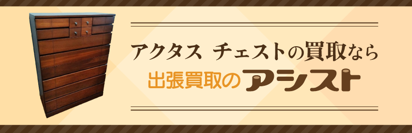 アクタス チェストの買取なら出張買取のアシスト