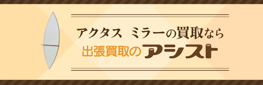 アクタス ミラーの買取なら出張買取のアシスト