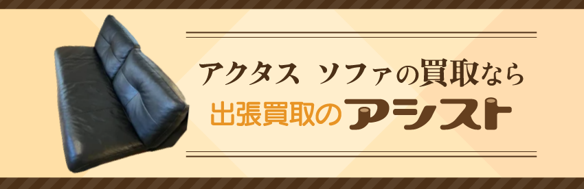 アクタス ソファの買取なら出張買取のアシスト