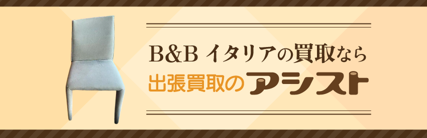 B&Bイタリアの家具買取は出張買取のアシスト