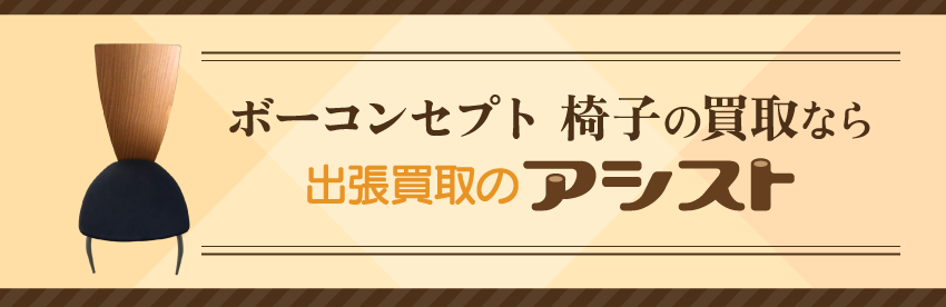 ボーコンセプト 椅子の買取なら出張買取のアシスト