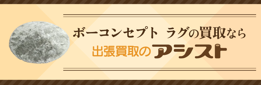 ボーコンセプト ラグの買取なら出張買取のアシスト